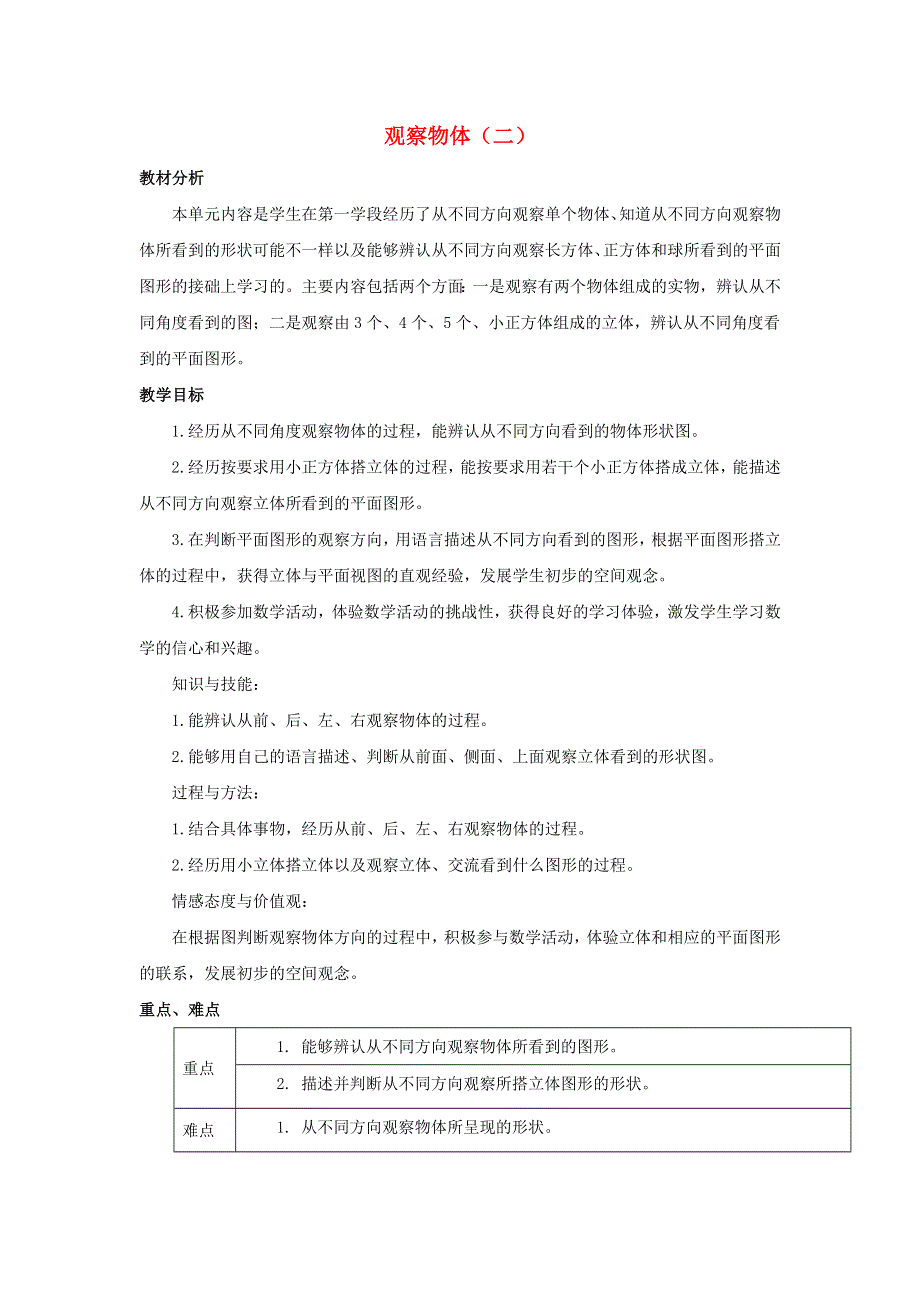 四年级数学下册 一 观察物体（二）单元概述与课时安排素材 冀教版.doc_第1页