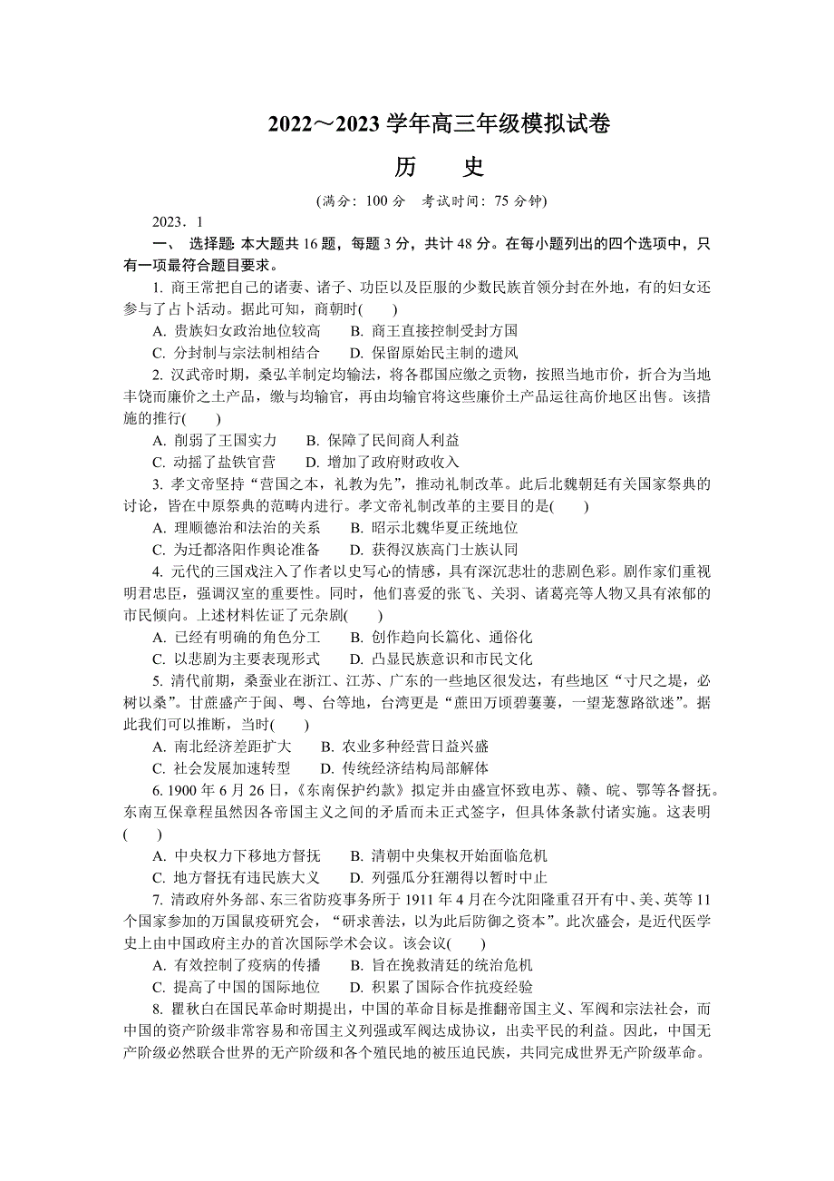 江苏省南通市2022-2023学年高三上学期期末考试 历史 WORD版含答案.docx_第1页