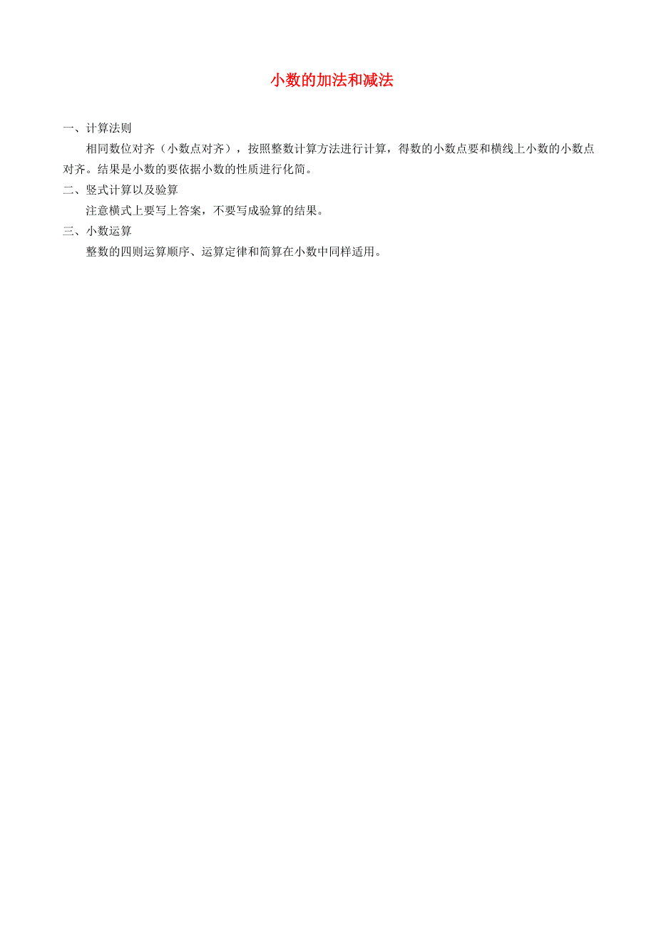 四年级数学下册 七 奇异的克隆牛——小数加减法知识点 青岛版六三制.doc_第1页