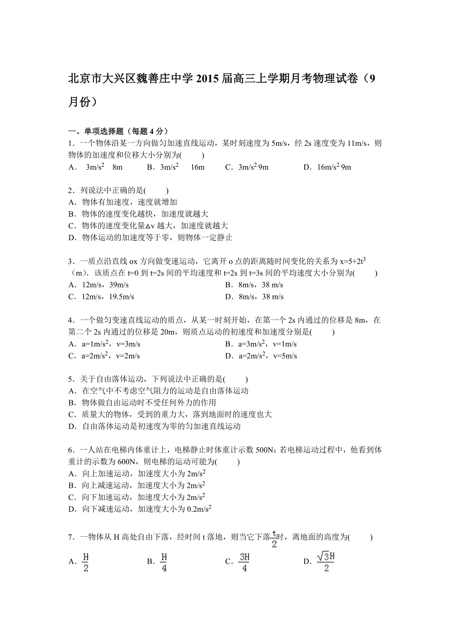 北京市大兴区魏善庄中学2015届高三上学期9月月考物理试卷 WORD版含解析.doc_第1页