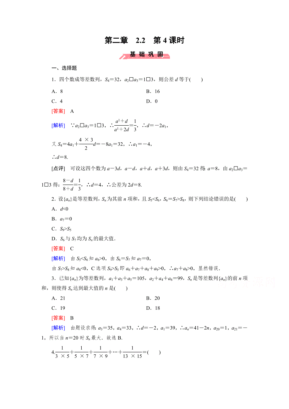 《成才之路》2015版高中数学（人教版B版·必修5）配套练习：2.2等差数列 第4课时.doc_第1页