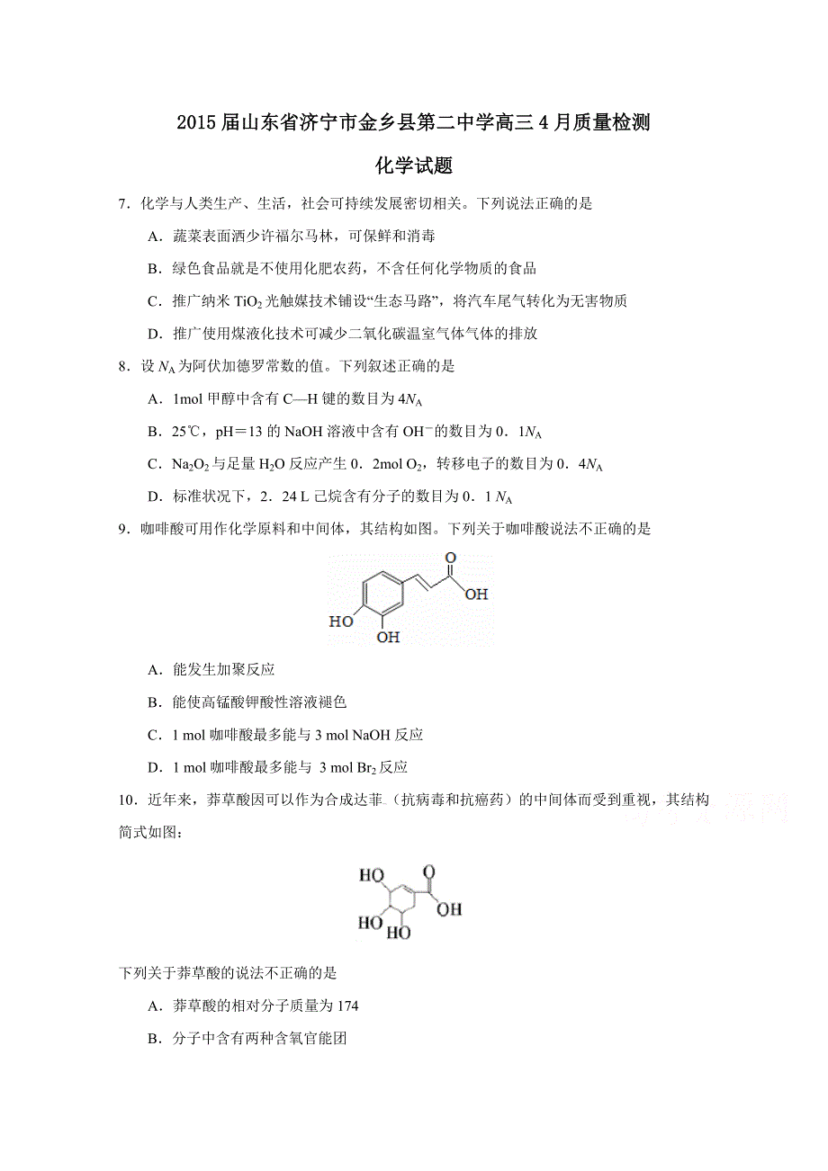 山东省济宁市金乡县第二中学2015届高三4月质量检测化学试题 WORD版含答案.doc_第1页