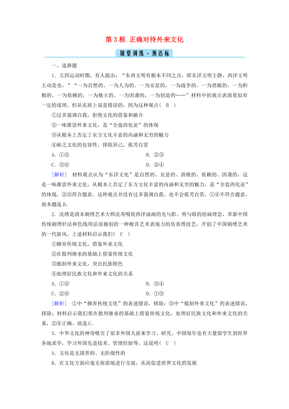 2020-2021学年新教材高中政治 第三单元 文化传承与文化创新 第8课 第3框 正确对待外来文化随堂训练（含解析）部编版必修4.doc_第1页