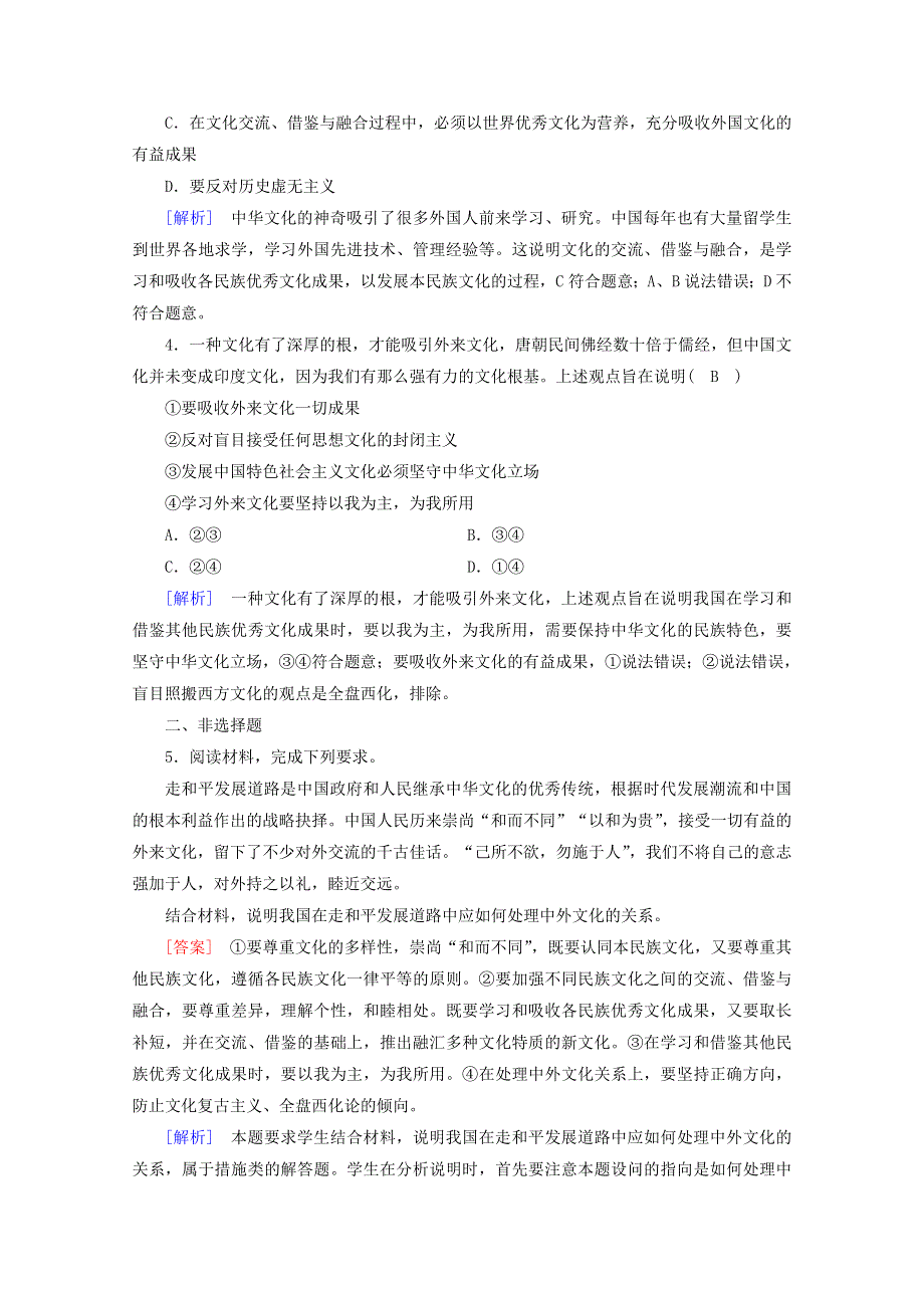 2020-2021学年新教材高中政治 第三单元 文化传承与文化创新 第8课 第3框 正确对待外来文化随堂训练（含解析）部编版必修4.doc_第2页