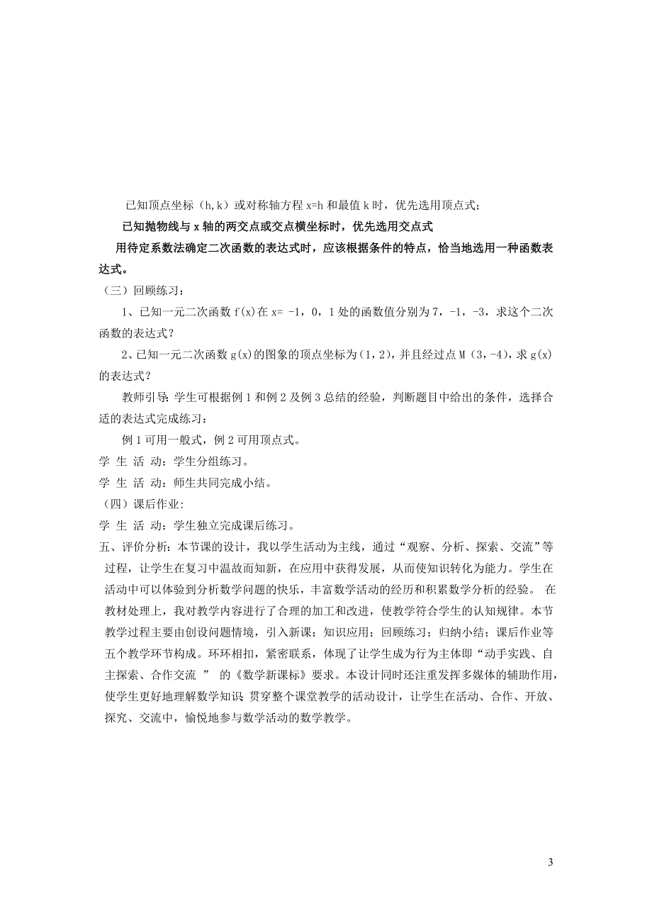 华师大版九下第二十六章二次函数26.2二次函数的图象与性质7求二次函数的表达式说课稿.doc_第3页