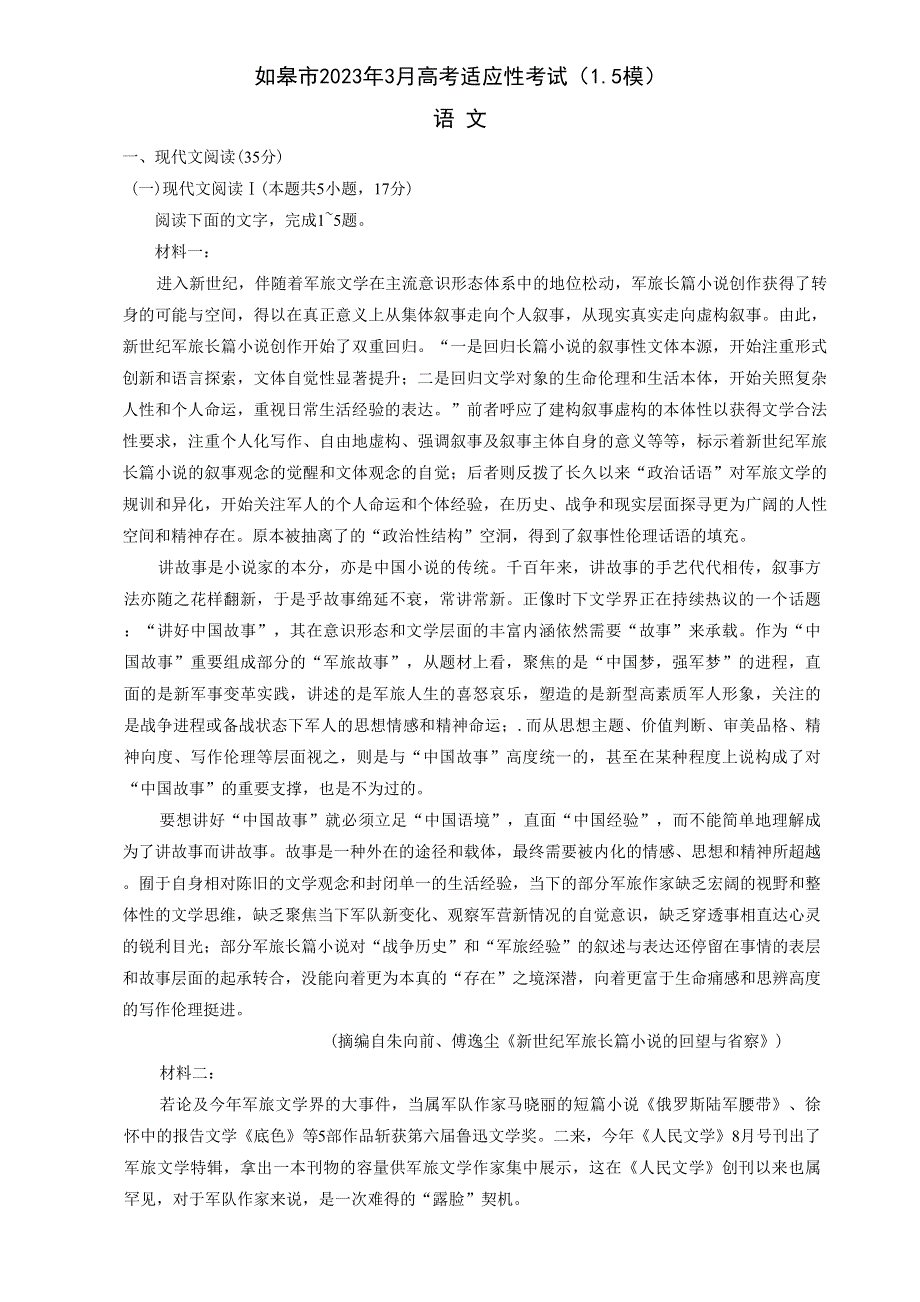 江苏省南通市2022-2023学年高三下学期3月月考试题 语文 WORD版含答案.docx_第1页