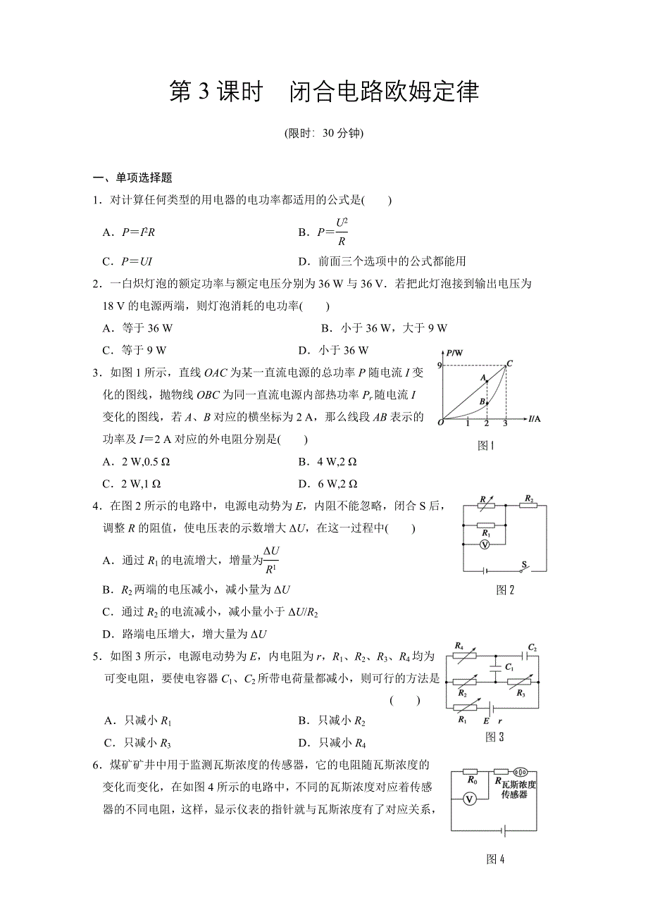 2012步步高一轮江苏专用人教版物理讲义 第七章 恒定电流 第3课时.doc_第1页