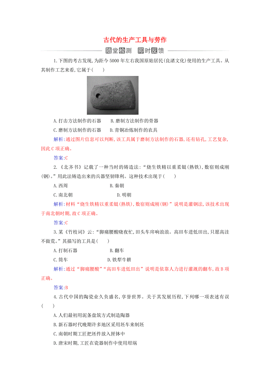 2021年新教材高中历史 第二单元 生产工具与劳作方式 第4课 古代的生产工具与劳作检测（含解析）新人教版选择性必修2.doc_第1页