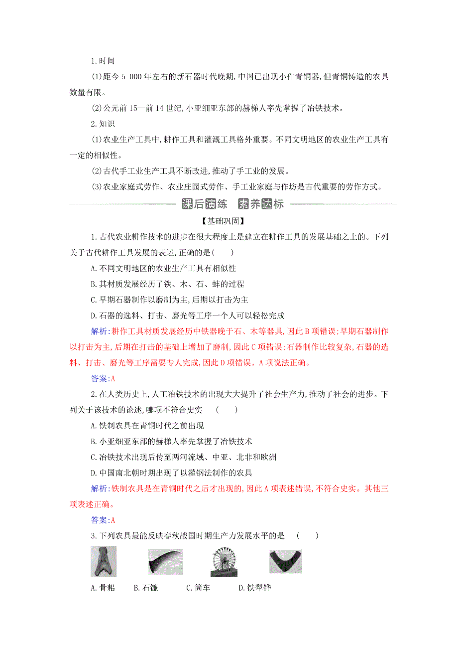 2021年新教材高中历史 第二单元 生产工具与劳作方式 第4课 古代的生产工具与劳作检测（含解析）新人教版选择性必修2.doc_第3页