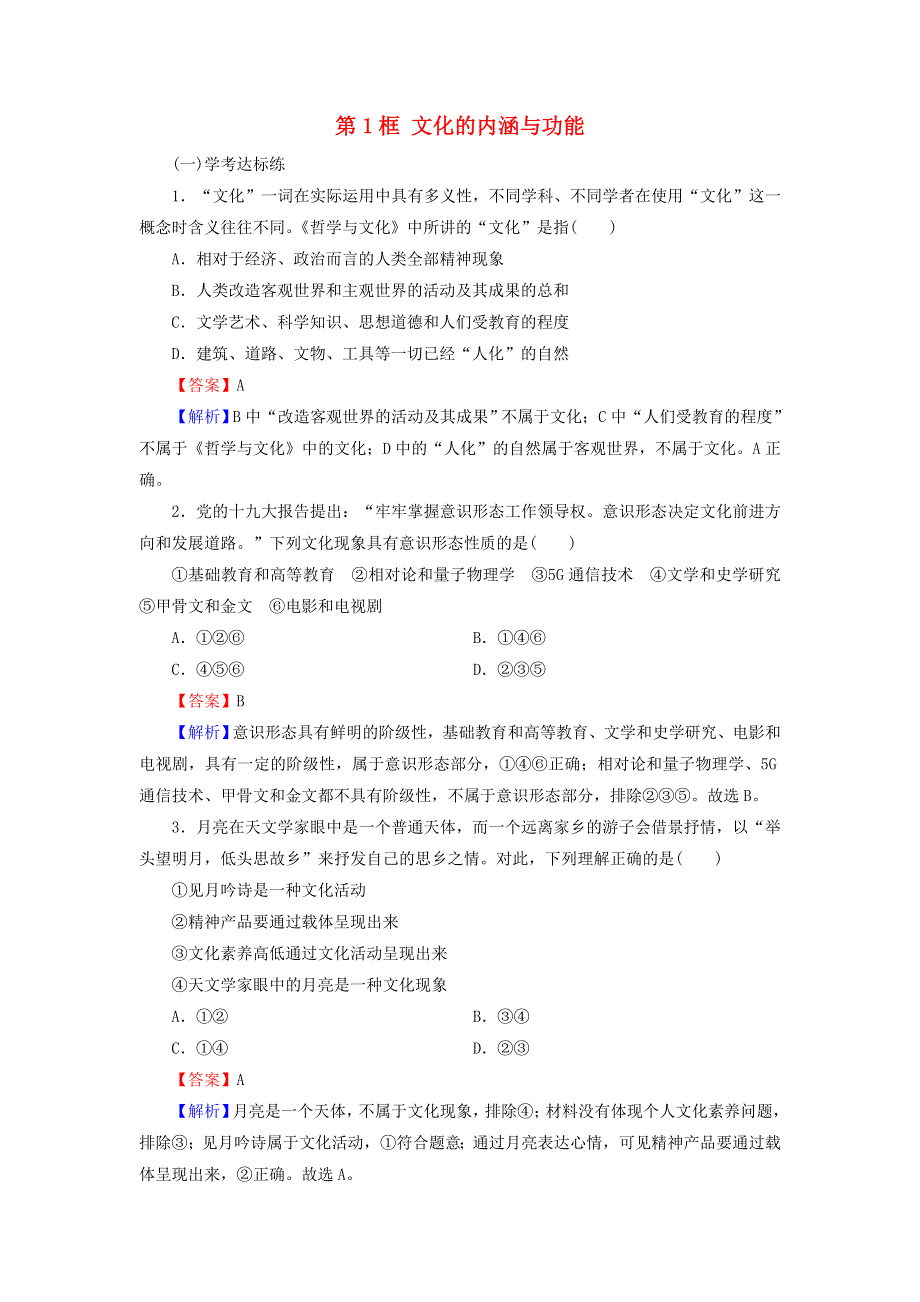 2020-2021学年新教材高中政治 第三单元 文化传承与文化创新 第七课 第1框 文化的内涵与功能作业（含解析）新人教版必修4.doc_第1页