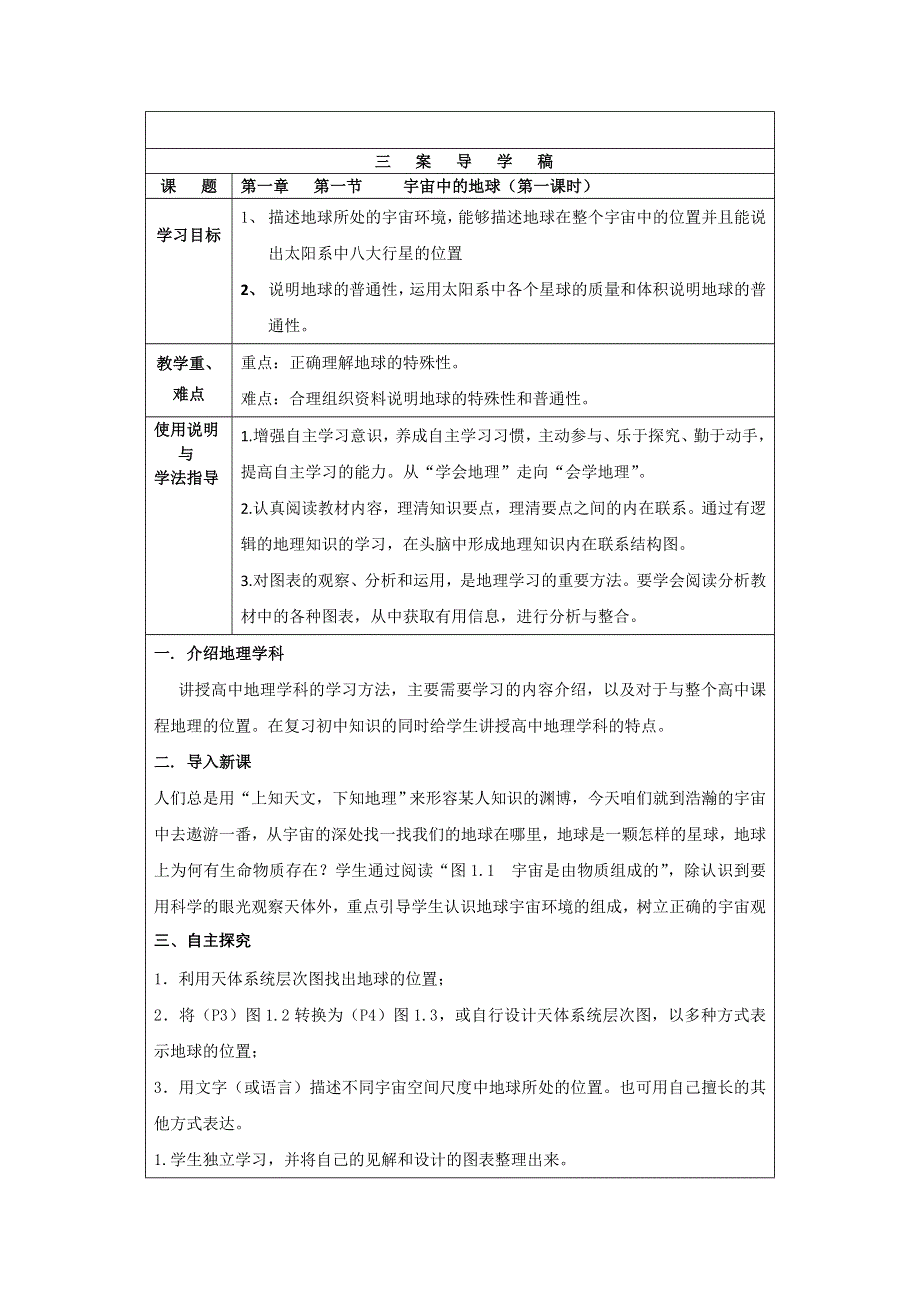 北京市大兴区魏善庄中学高中人教版必修一导学案：1-1宇宙中的地球第1课时 WORD版含解析.doc_第1页