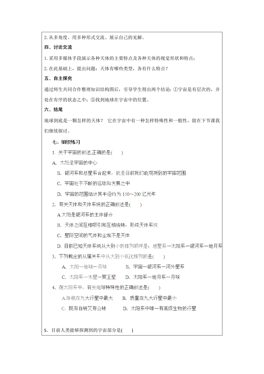 北京市大兴区魏善庄中学高中人教版必修一导学案：1-1宇宙中的地球第1课时 WORD版含解析.doc_第2页