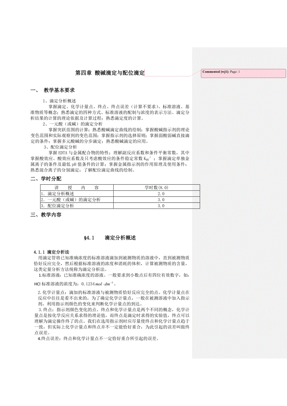 2016年高考化学专题复习教案：第四章 酸碱滴定与配位滴定 WORD版.doc_第1页