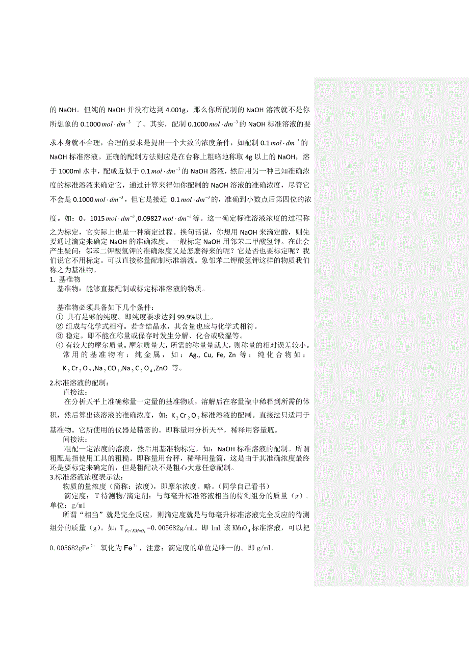 2016年高考化学专题复习教案：第四章 酸碱滴定与配位滴定 WORD版.doc_第3页