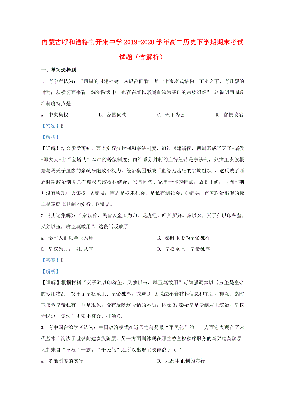 内蒙古呼和浩特市开来中学2019-2020学年高二历史下学期期末考试试题（含解析）.doc_第1页