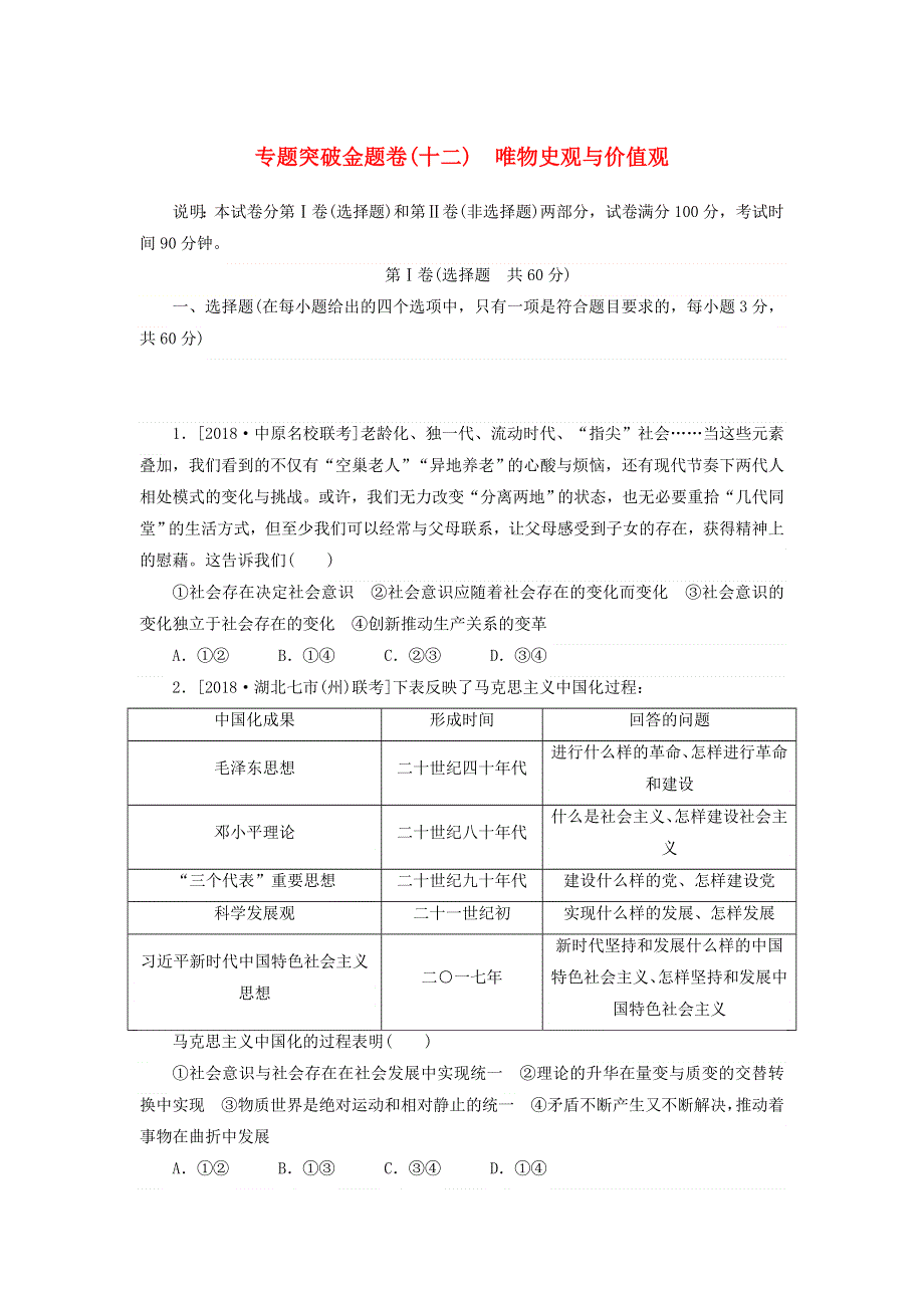 2020高考政治 600分分层专题 突破金题卷（十二）唯物史观与价值观（含解析）.doc_第1页