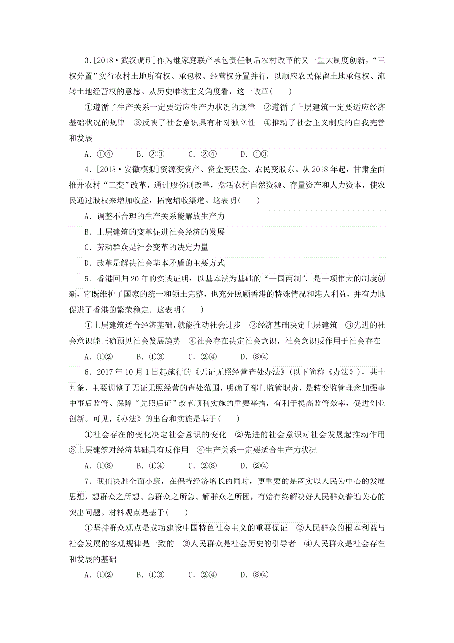 2020高考政治 600分分层专题 突破金题卷（十二）唯物史观与价值观（含解析）.doc_第2页