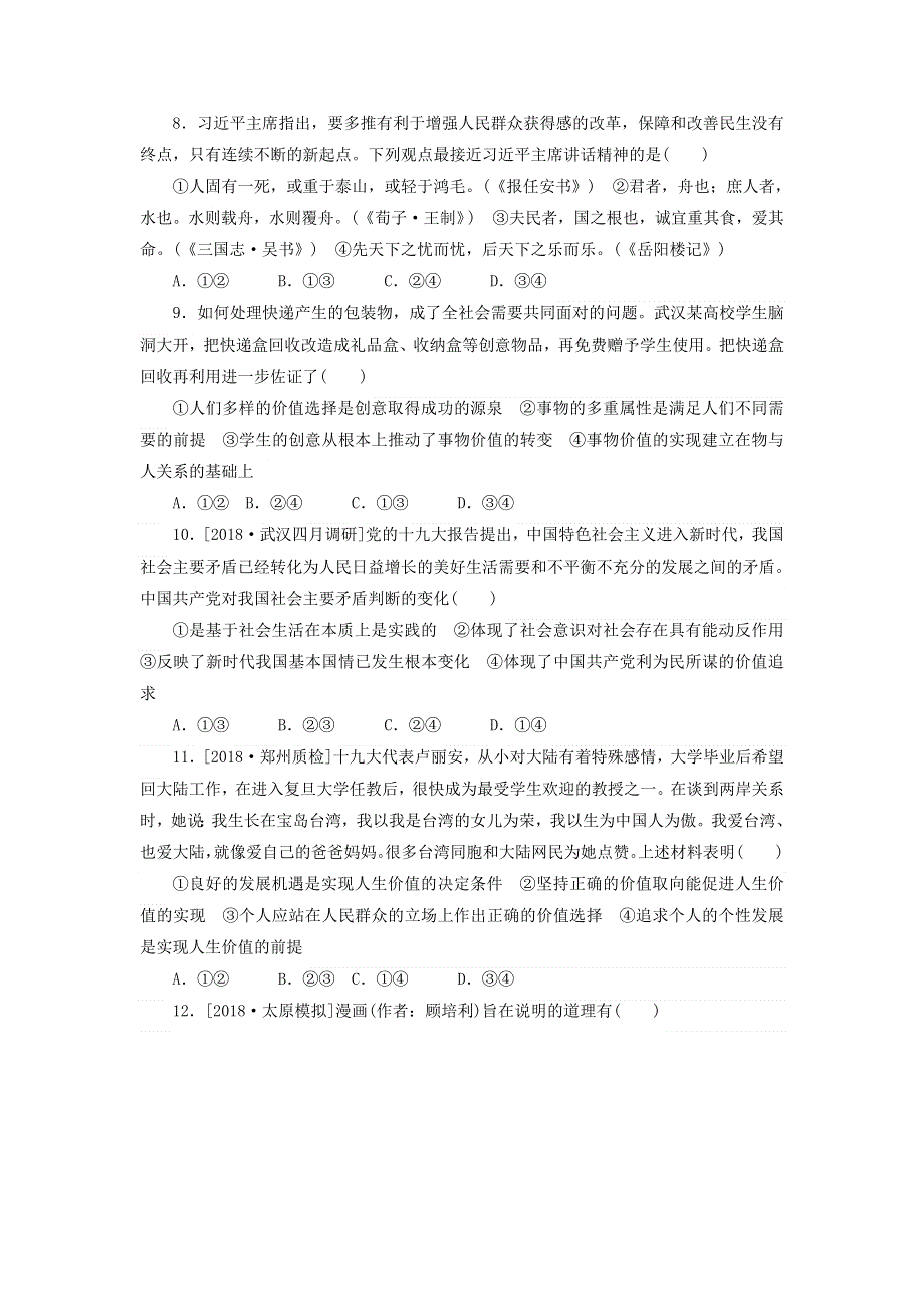 2020高考政治 600分分层专题 突破金题卷（十二）唯物史观与价值观（含解析）.doc_第3页