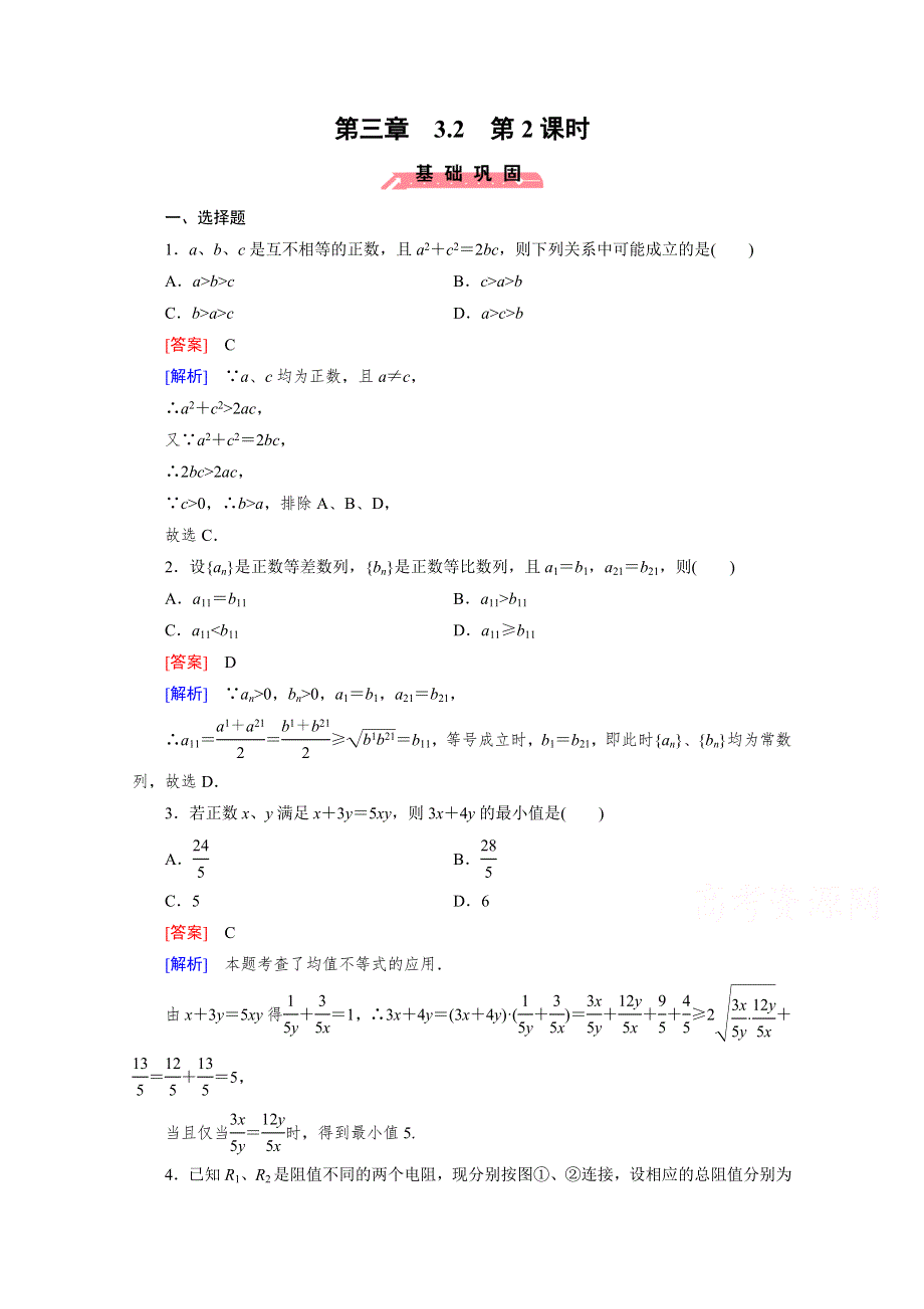 《成才之路》2015版高中数学（人教版B版·必修5）配套练习：3.2均值不等式 第2课时.doc_第1页