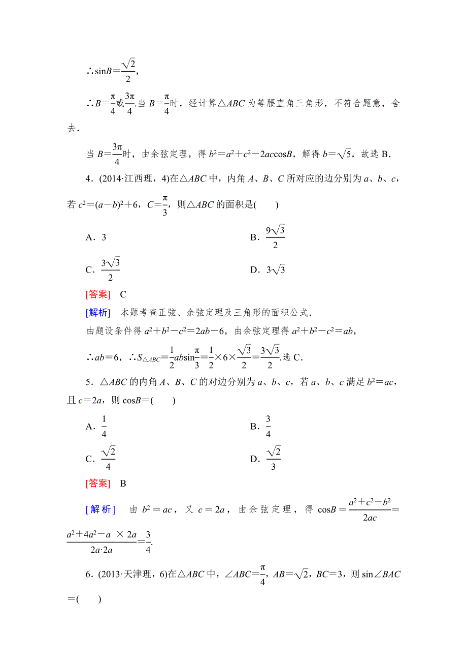 《成才之路》2015版高中数学（人教版B版·必修5）配套练习：1.1正弦定理和余弦定理 第2课时.doc_第2页