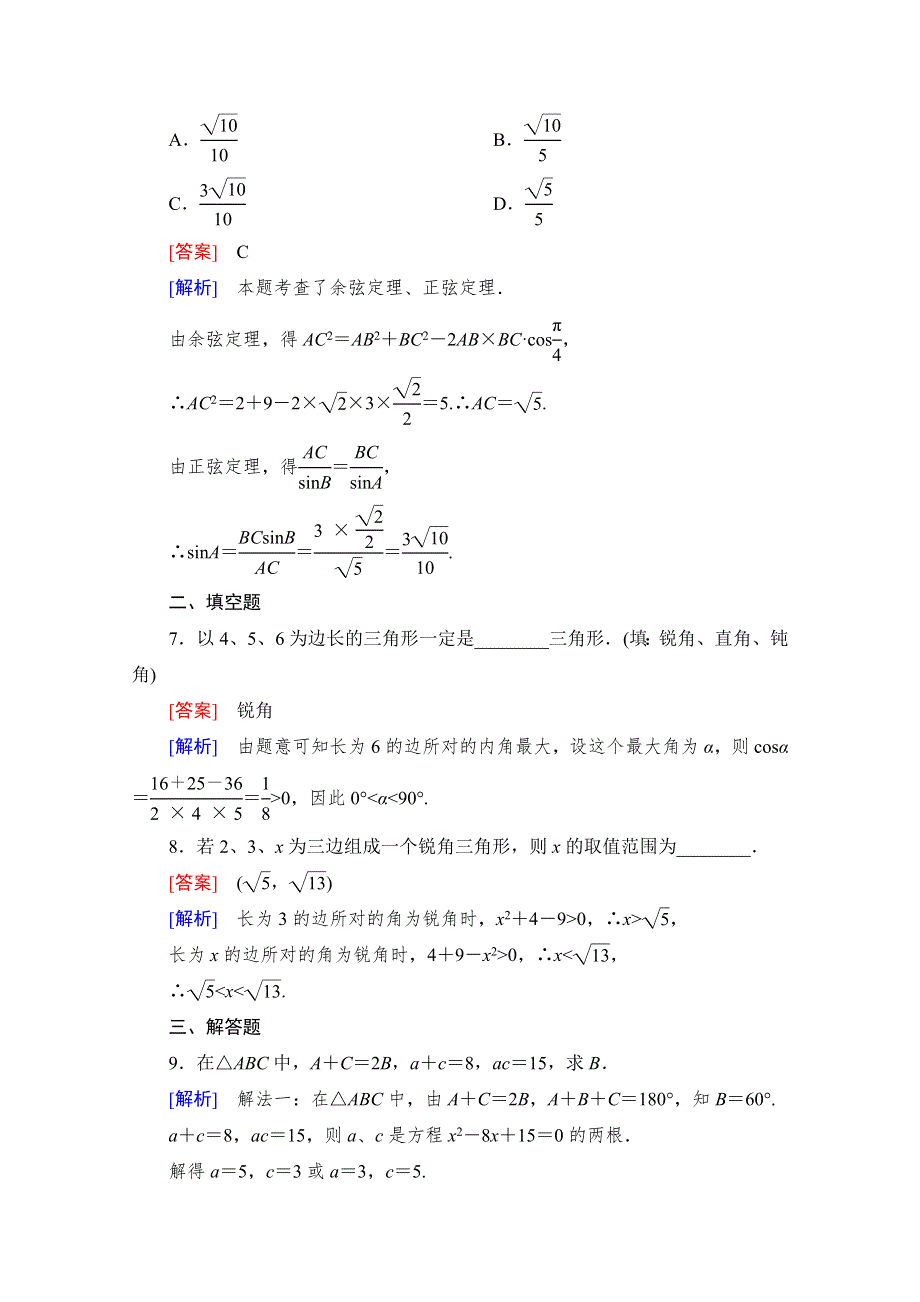 《成才之路》2015版高中数学（人教版B版·必修5）配套练习：1.1正弦定理和余弦定理 第2课时.doc_第3页