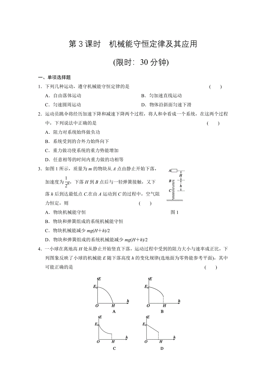 2012步步高一轮江苏专用人教版物理讲义 第五章 机械能 第3课时.doc_第1页