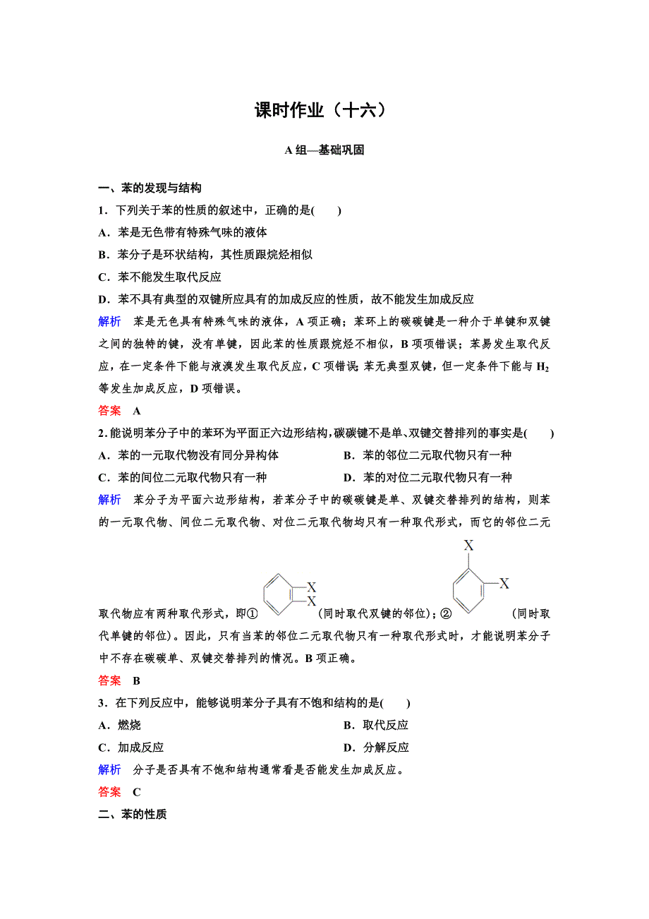 2019-2020学年人教版高中化学必修二精讲精练作业16　苯 WORD版含解析.doc_第1页