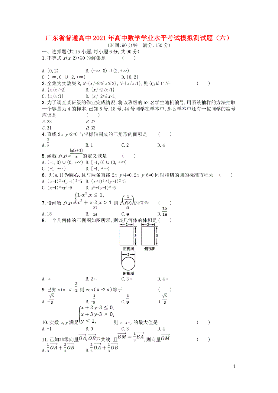 广东省普通高中2021年高中数学学业水平考试模拟测试题（六）.doc_第1页