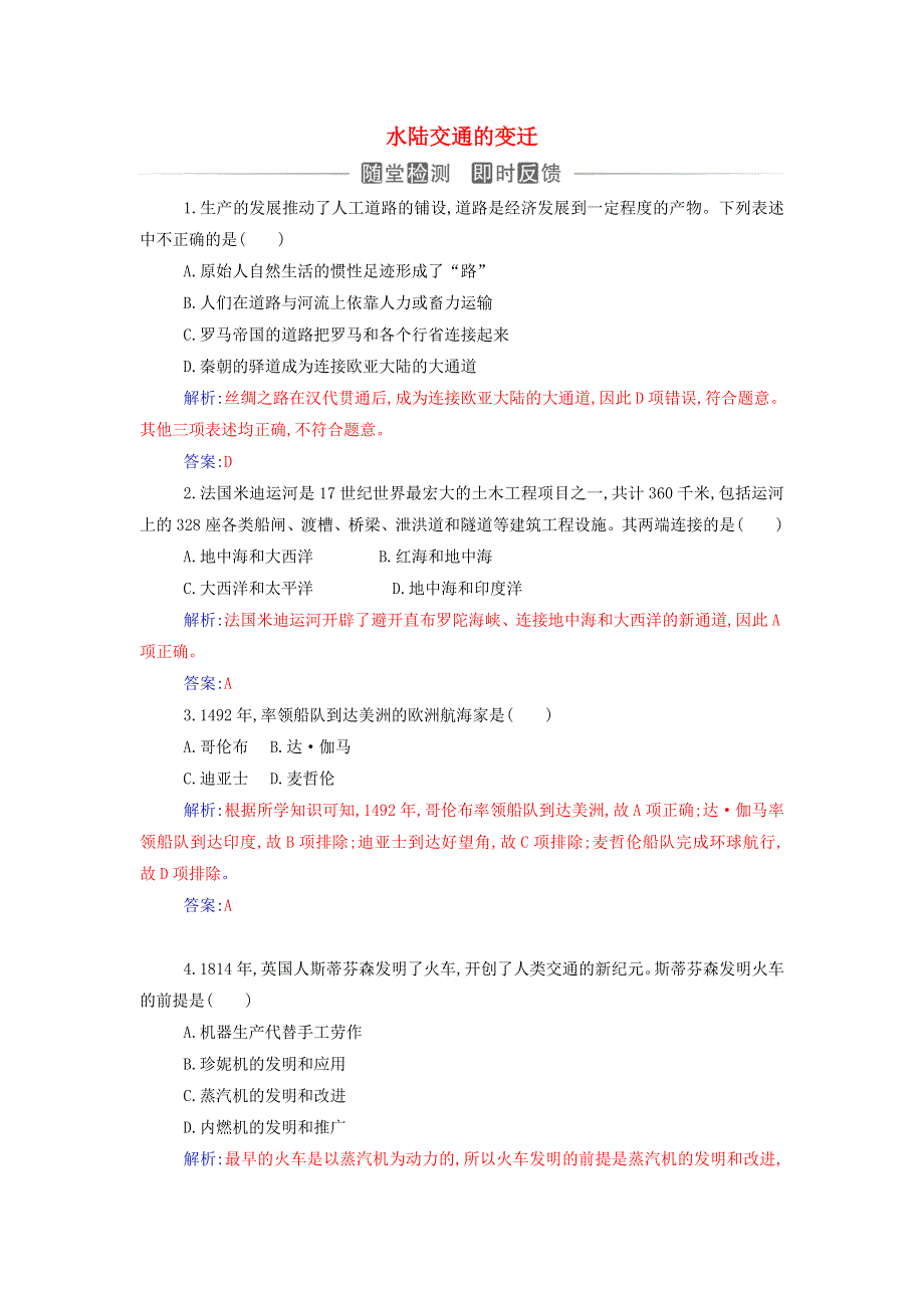 2021年新教材高中历史 第五单元 交通与社会变迁 第12课 水陆交通的变迁检测（含解析）新人教版选择性必修2.doc_第1页