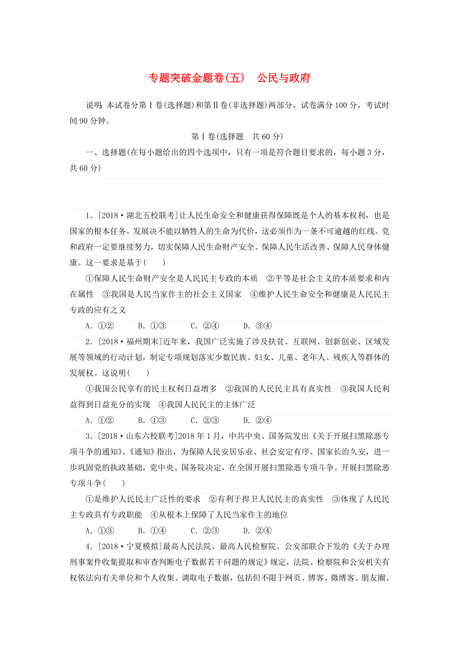 2020高考政治 600分分层专题 突破金题卷（五）公民与政府（含解析）.doc_第1页