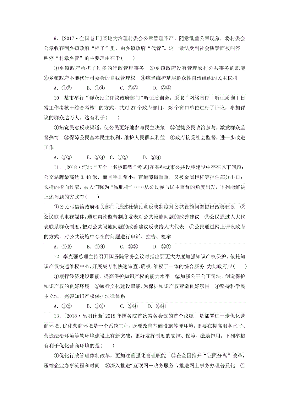 2020高考政治 600分分层专题 突破金题卷（五）公民与政府（含解析）.doc_第3页