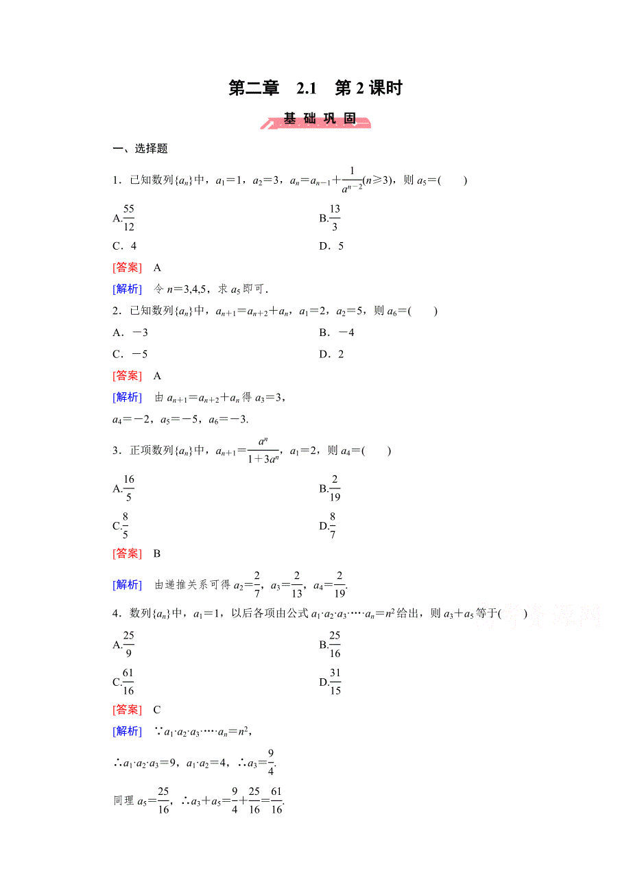 《成才之路》2015版高中数学（人教版B版·必修5）配套练习：2.1数列 第2课时.doc_第1页