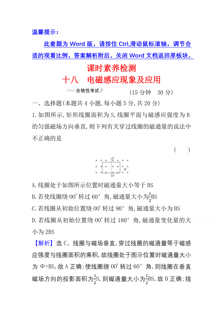 新教材2021-2022学年高中人教版物理必修第三册素养检测：13-3电磁感应现象及应用 WORD版含解析.doc_第1页