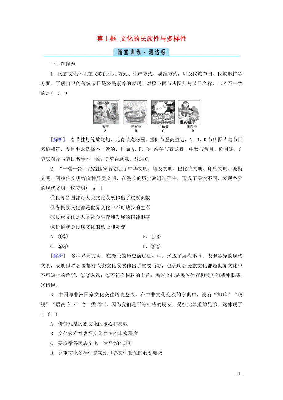 2020-2021学年新教材高中政治 第三单元 文化传承与文化创新 第8课 第1框 文化的民族性与多样性随堂训练（含解析）部编版必修4.doc_第1页