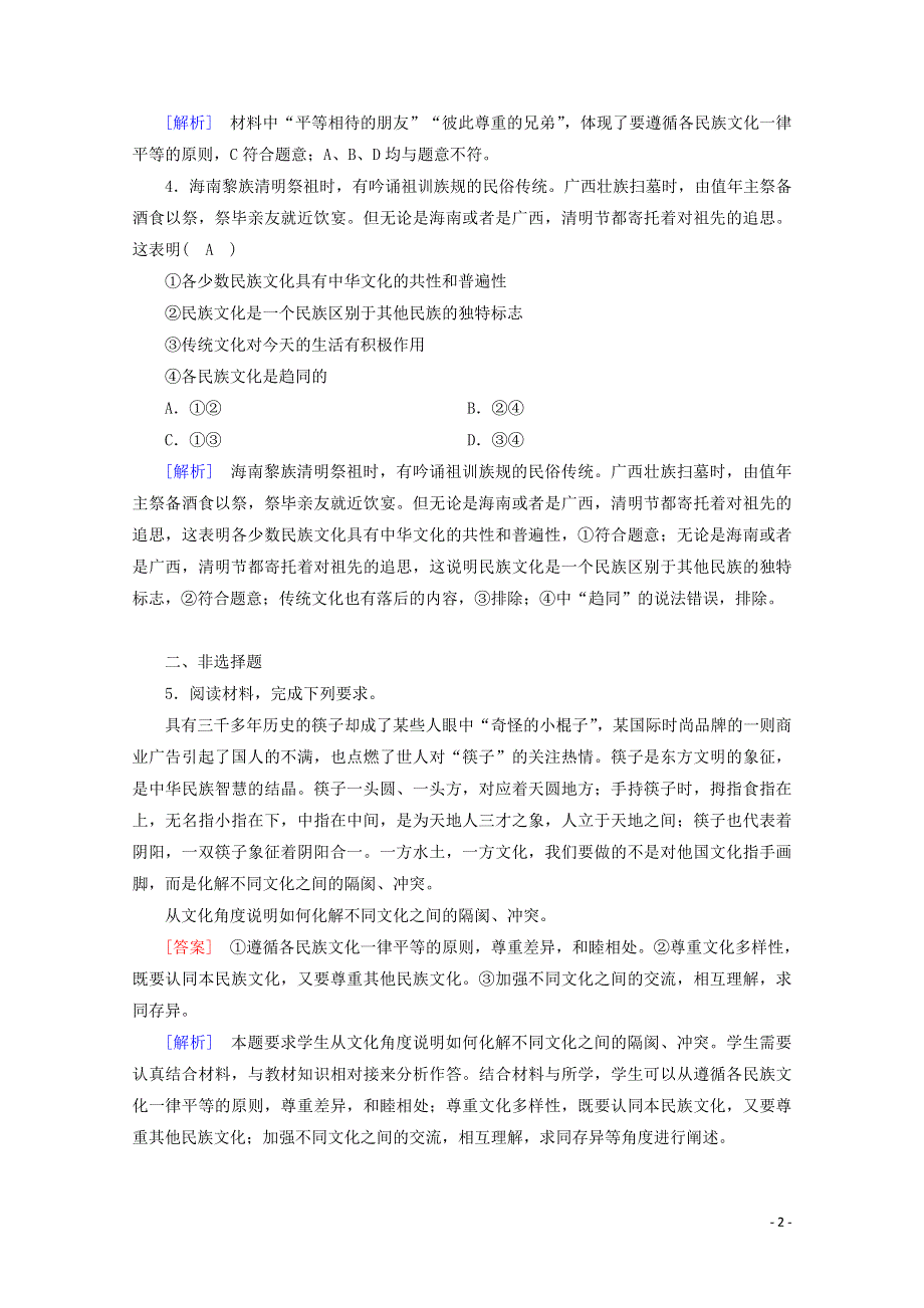 2020-2021学年新教材高中政治 第三单元 文化传承与文化创新 第8课 第1框 文化的民族性与多样性随堂训练（含解析）部编版必修4.doc_第2页