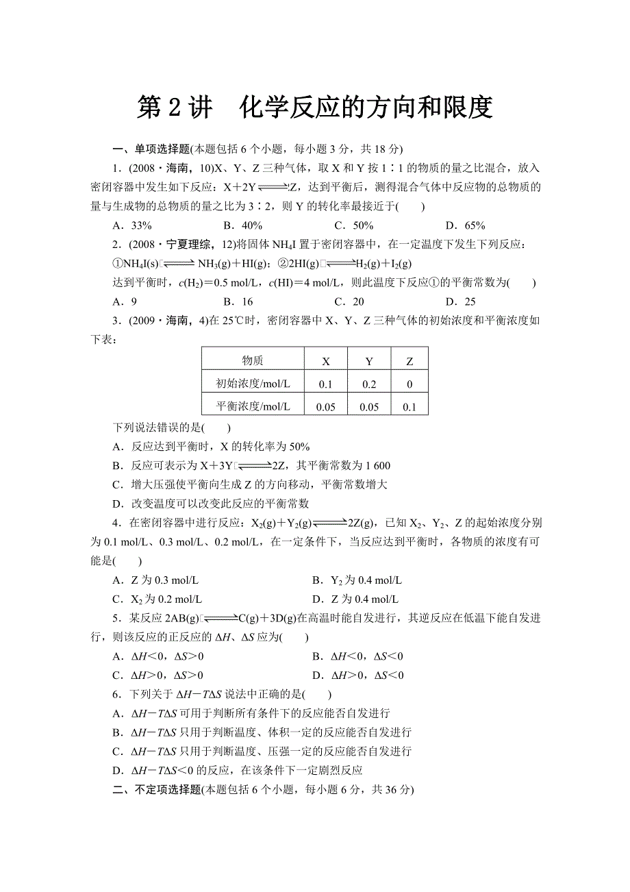 2012步步高一轮江苏专用苏教版化学讲义：专题7 第2讲 化学反应的方向和限度.doc_第1页