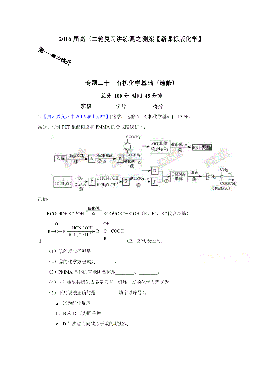 2016年高考化学二轮复习讲练测 专题20 有机化学基础（选修）（测）（原卷版） WORD版无答案.doc_第1页