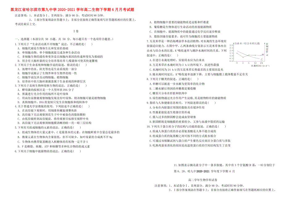 黑龙江省哈尔滨市第九中学2020-2021学年高二生物下学期6月月考试题.doc_第1页