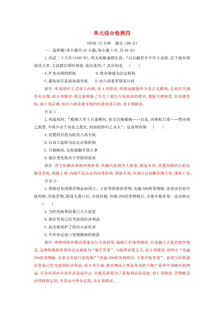 2021年新教材高中历史 第四单元 明清中国版图的奠定与面临的挑战 单元综合检测（含解析）部编版必修中外历史纲要（上）.doc_第1页