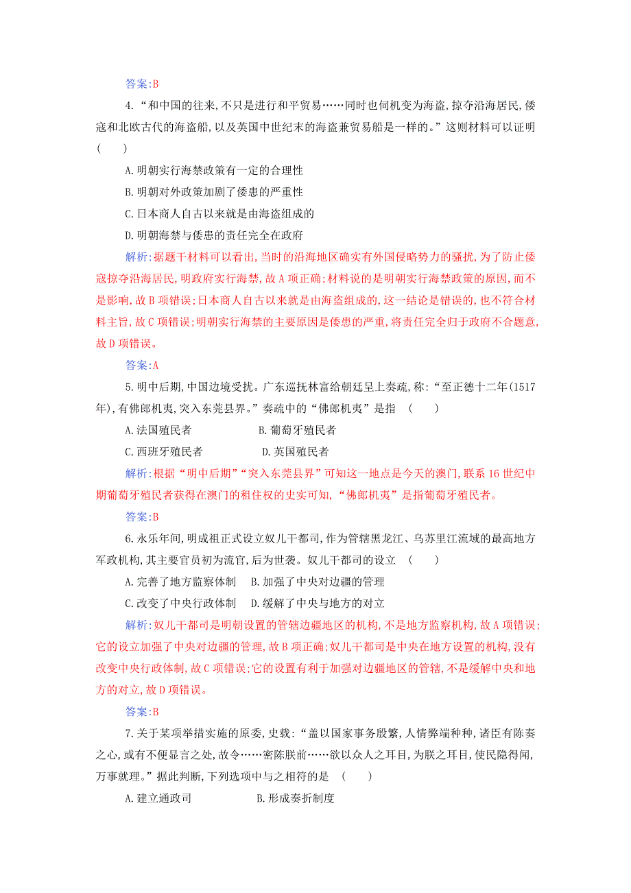 2021年新教材高中历史 第四单元 明清中国版图的奠定与面临的挑战 单元综合检测（含解析）部编版必修中外历史纲要（上）.doc_第2页