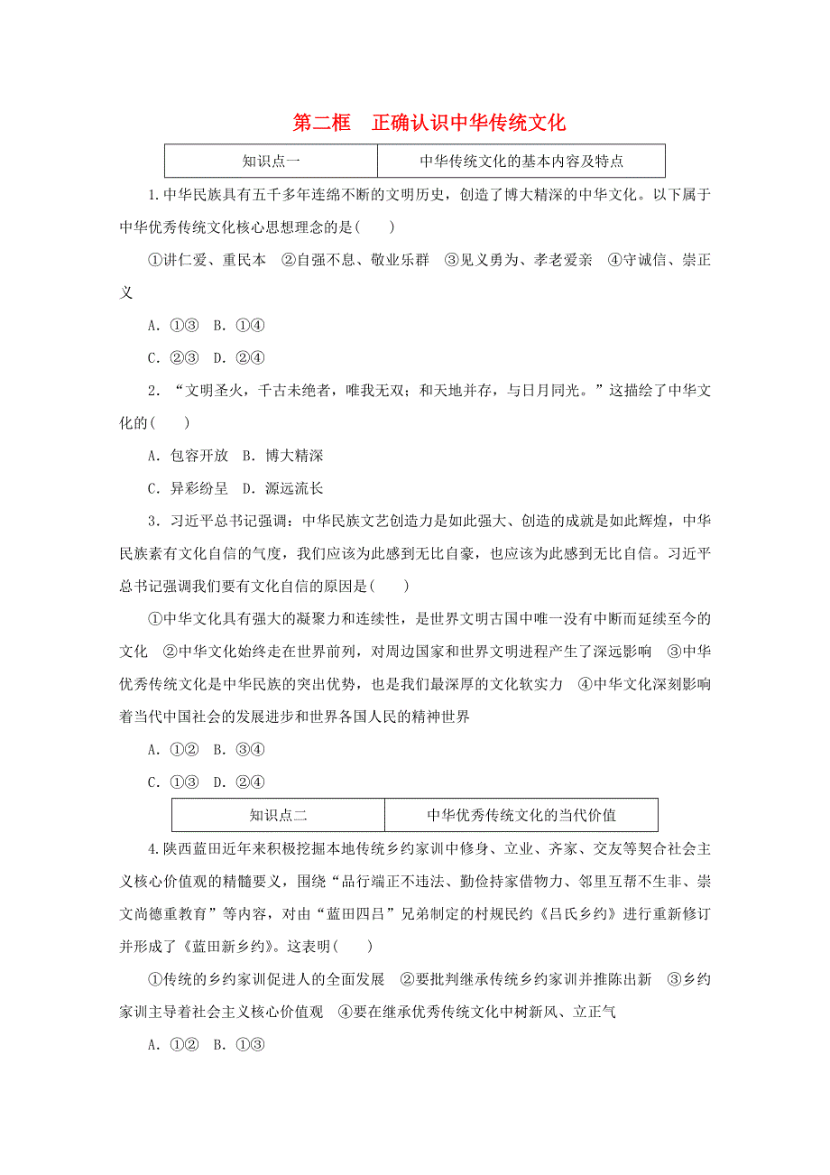 2020-2021学年新教材高中政治 第三单元 文化传承与文化创新 第七课 继承发展中华优秀传统文化 第二框 正确认识中华传统文化课时作业（含解析）新人教版必修4.doc_第1页