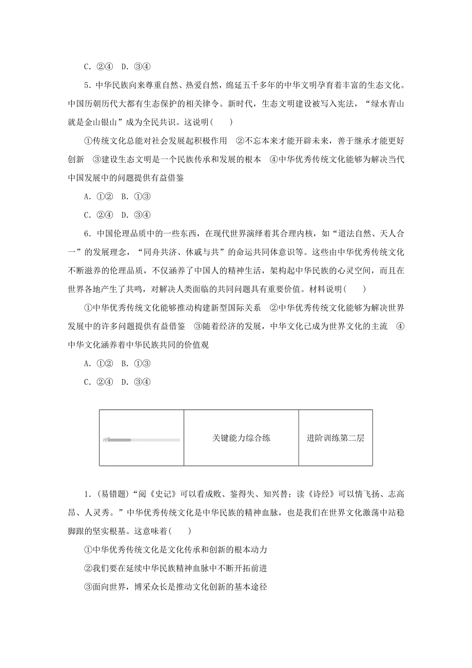 2020-2021学年新教材高中政治 第三单元 文化传承与文化创新 第七课 继承发展中华优秀传统文化 第二框 正确认识中华传统文化课时作业（含解析）新人教版必修4.doc_第2页