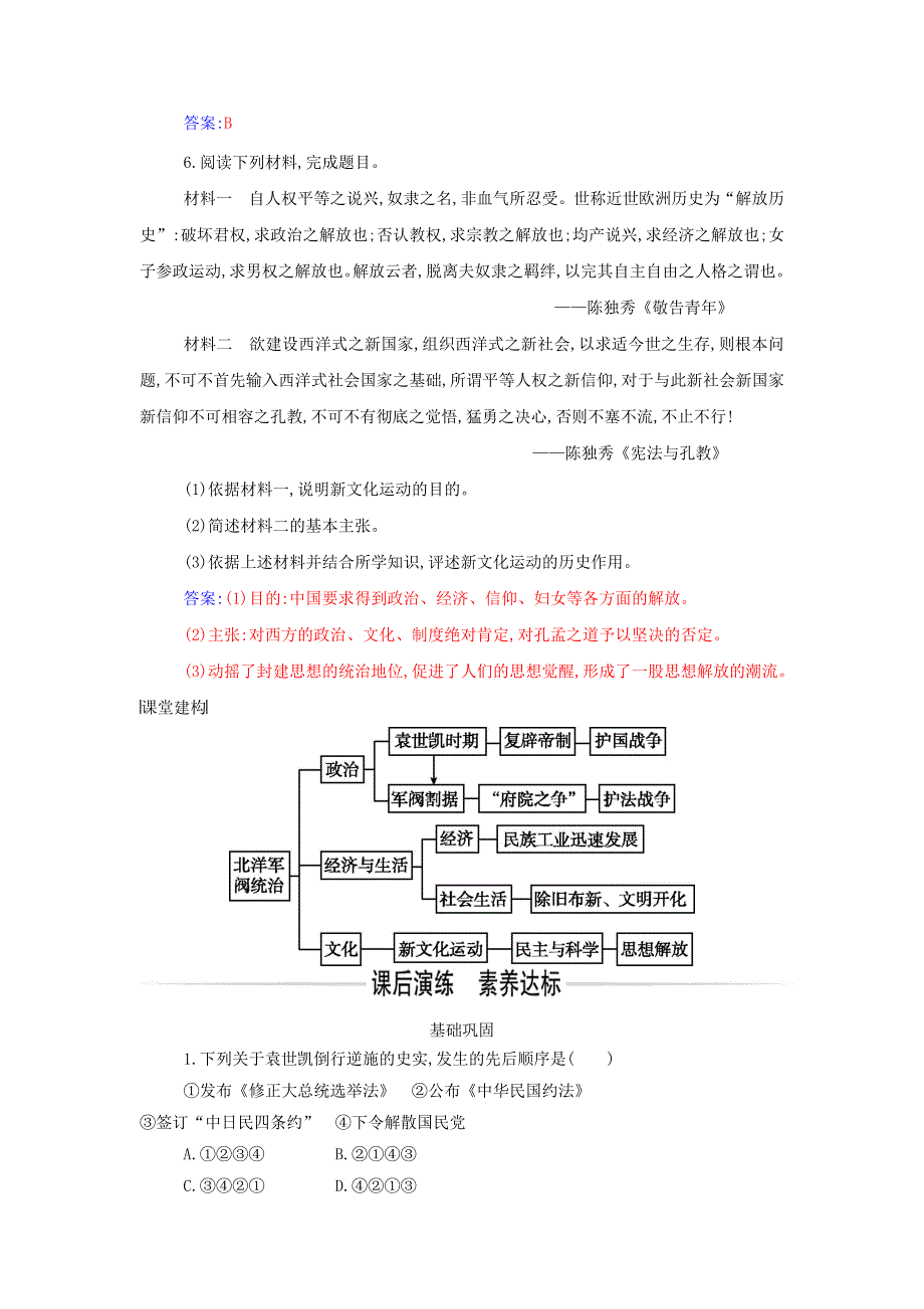 2021年新教材高中历史 第六单元 辛亥革命与中华民国的建立 第20课 北洋军阀统治时期的政治、经济与文化作业（含解析）部编版必修中外历史纲要（上）.doc_第2页