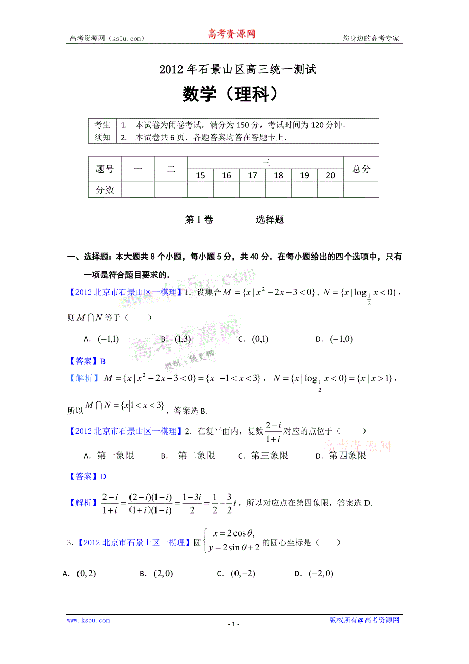 《解析》2012北京市石景山区一模 理科数学试题.doc_第1页