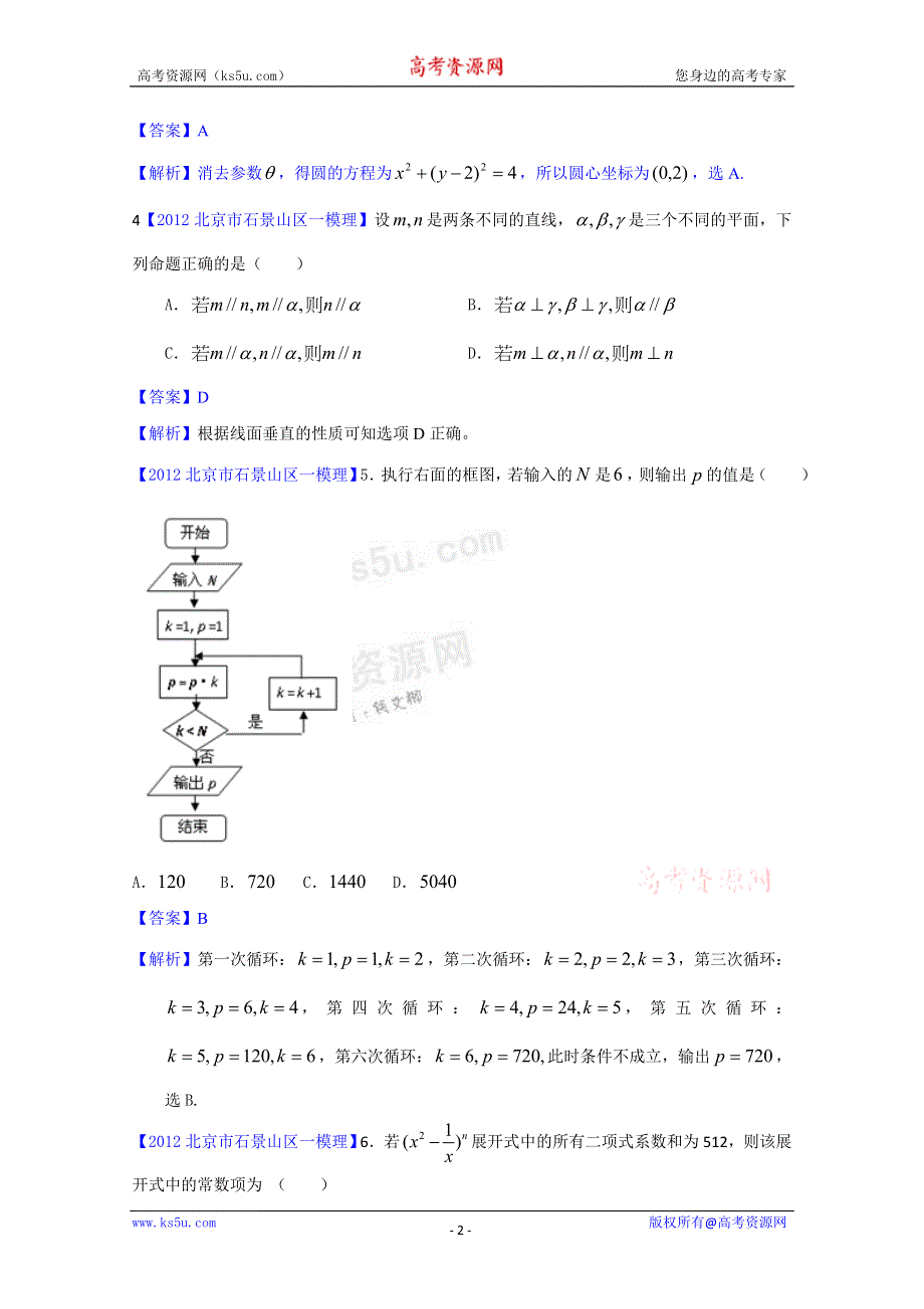 《解析》2012北京市石景山区一模 理科数学试题.doc_第2页