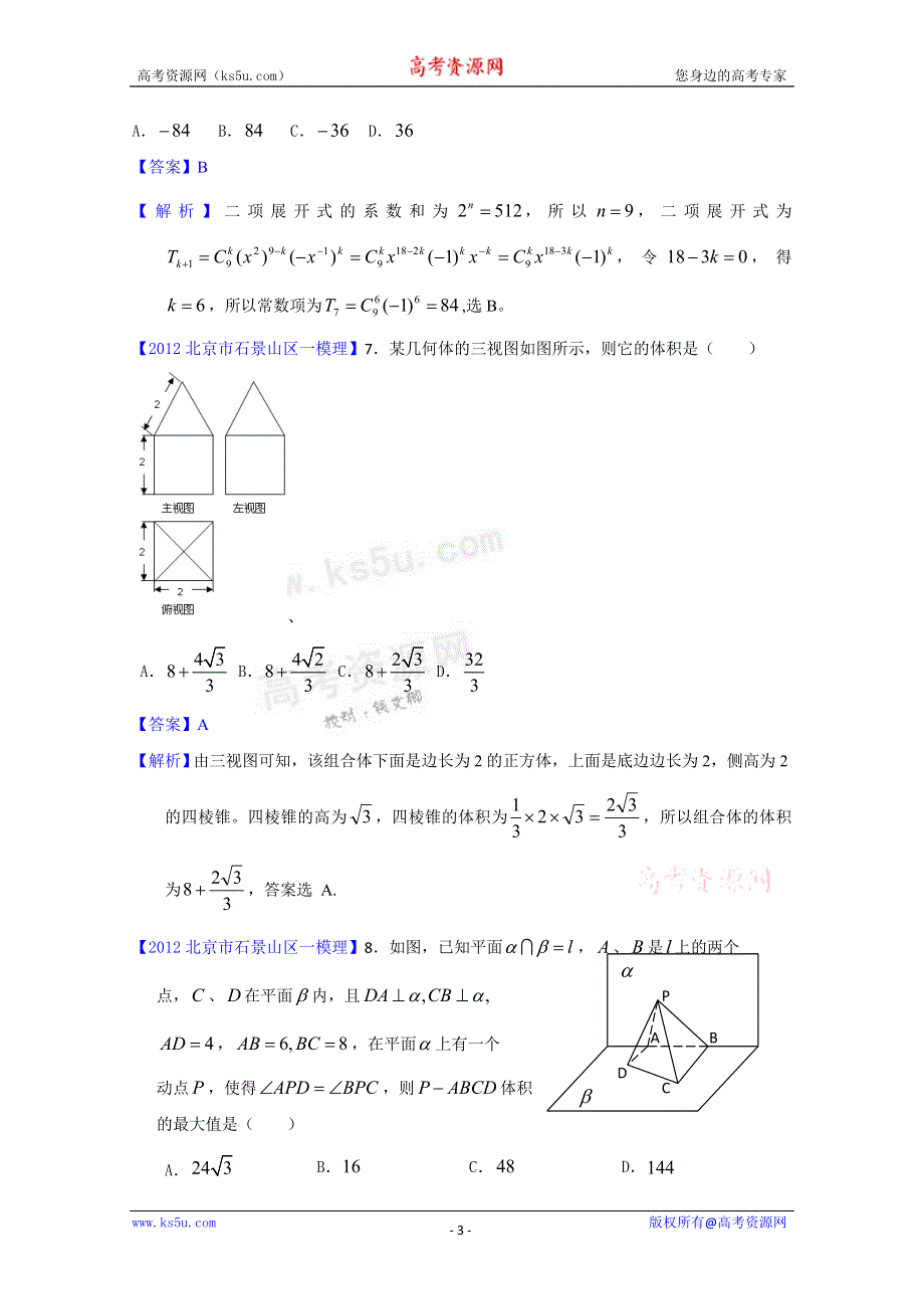 《解析》2012北京市石景山区一模 理科数学试题.doc_第3页