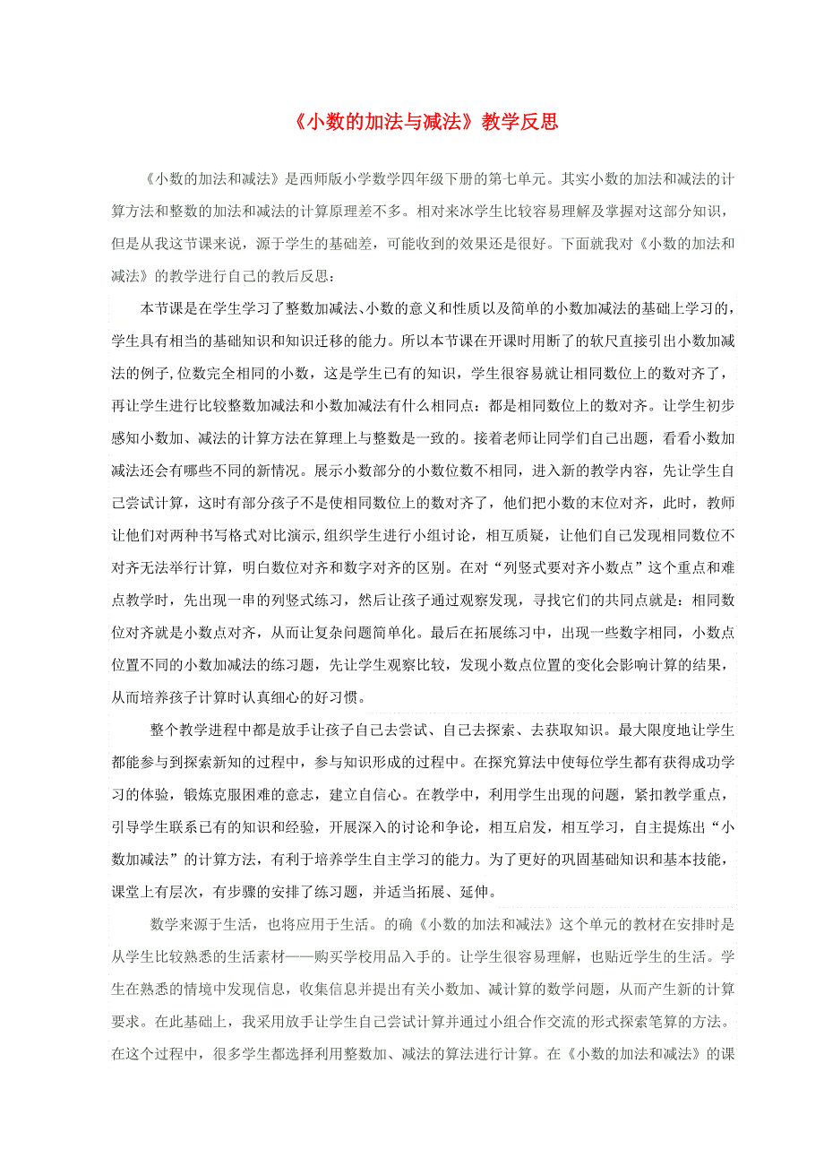 四年级数学下册 七 小数的加法和减法教学反思 西师大版.doc_第1页