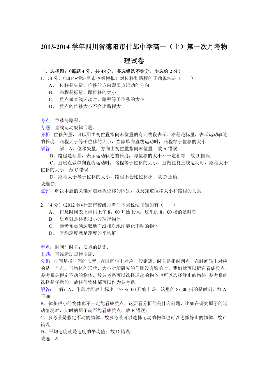 《解析》2013-2014学年四川省德阳市什邡中学高一（上）第一次月考物理试卷 WORD版含解析.doc_第1页