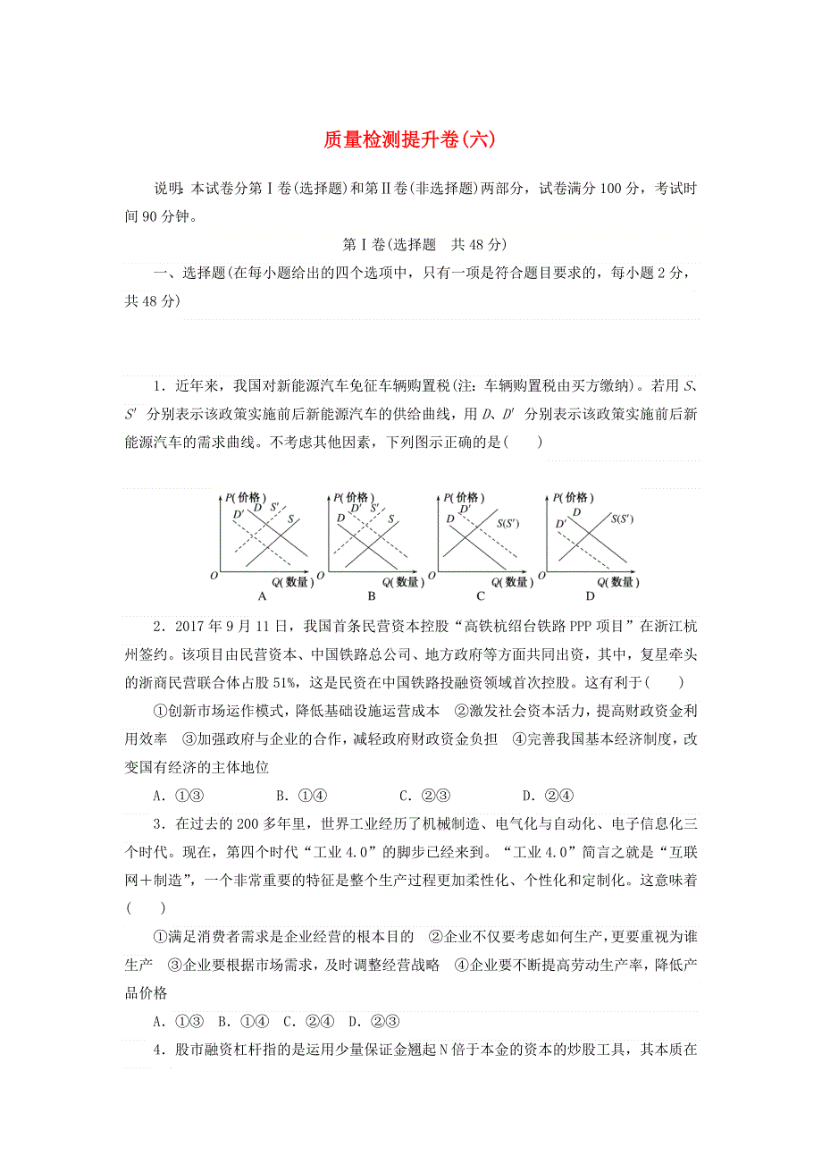 2020高考政治 600分分层专题 质量检测提升卷（六）（含解析）.doc_第1页