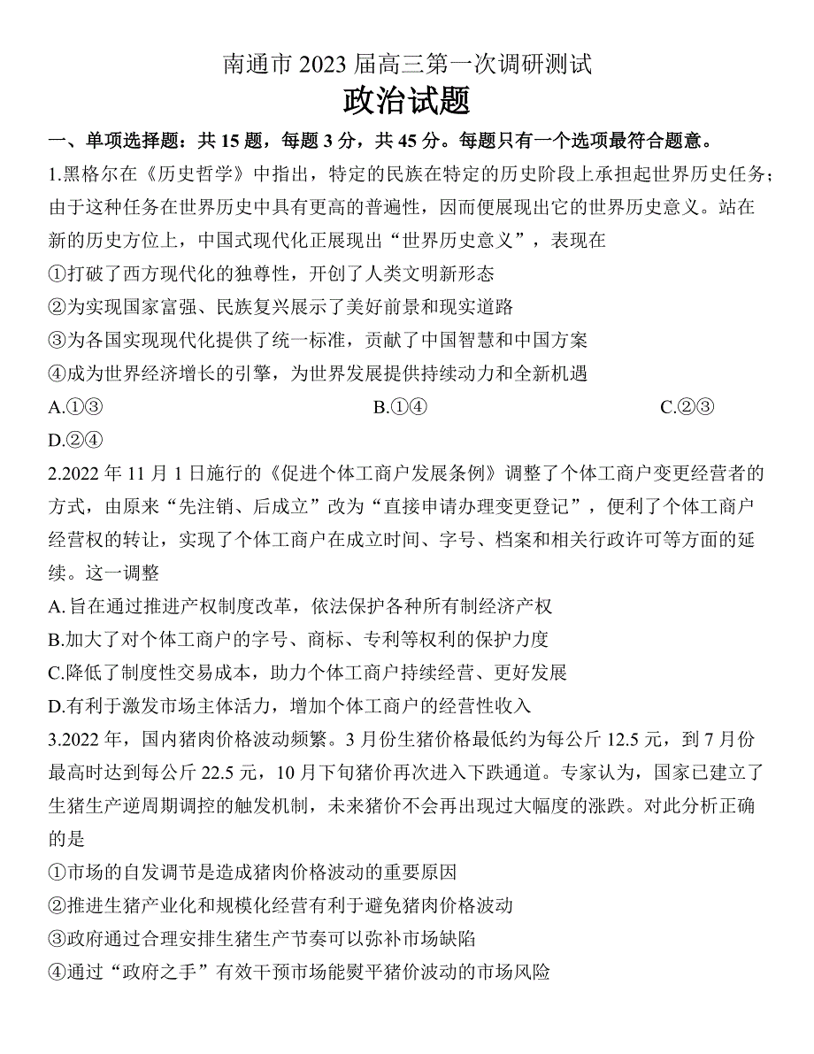 江苏省南通市2023届高三下学期2月第一次调研测试（一模） 政治 WORD版含答案.docx_第1页